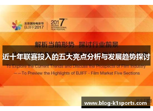 近十年联赛投入的五大亮点分析与发展趋势探讨