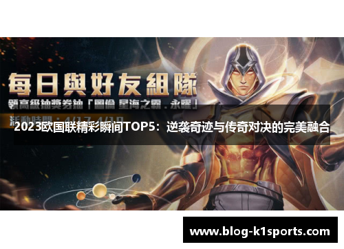 2023欧国联精彩瞬间TOP5：逆袭奇迹与传奇对决的完美融合