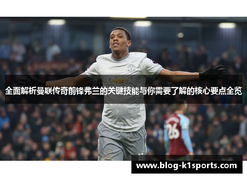 全面解析曼联传奇前锋弗兰的关键技能与你需要了解的核心要点全览