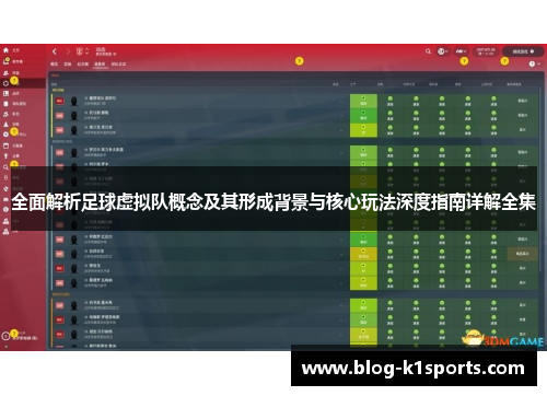 全面解析足球虚拟队概念及其形成背景与核心玩法深度指南详解全集