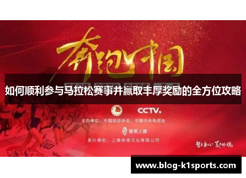 如何顺利参与马拉松赛事并赢取丰厚奖励的全方位攻略